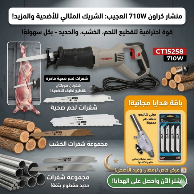 منشار كراون