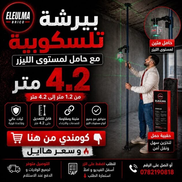 بارشا تيليسكوبيك 4.2 متر
